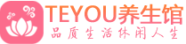 深圳盐田桑拿体验-深圳盐田水疗油压spa养生馆-Teyou养生